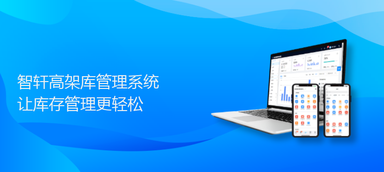 高架库管理系统